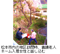 写真：松本市内の地区訪問時、養護老人ホーム入居女性と話し込む