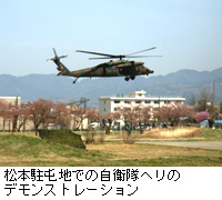 写真：松本駐屯地での自衛隊ヘリのデモンストレーション