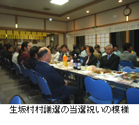 写真：生坂村村議選の当選祝いの模様