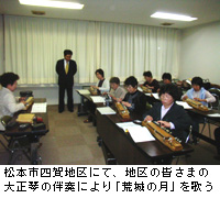 写真：松本市四賀地区にて、地区の皆さまの大正琴の伴奏により「荒城の月」を歌う