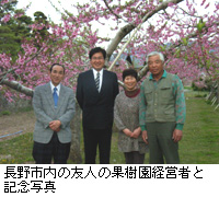 写真：長野市内の友人の果樹園経営者と記念写真