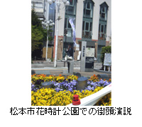 写真：松本市花時計公園での街頭演説