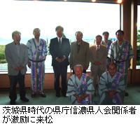 写真：茨城県時代の県庁信濃県人会関係者が激励に来松