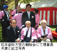 写真：松本歯科大学の観桜会にて理事長夫妻と記念写真
