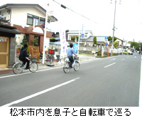 写真：松本市内を息子と自転車で巡る