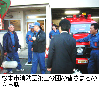 写真：松本市消防団第三分団の皆さまとの立ち話
