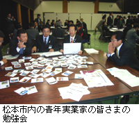 写真：松本市内の青年実業家の皆さまの勉強会