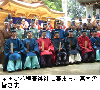 写真：全国から穂高神社に集まった宮司の皆さま