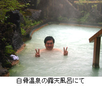 写真：白骨温泉の露天風呂にて