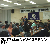 写真：朝日村商工会総会後の懇親会での挨拶