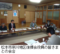 写真：松本市奈川地区後援会役員の皆さまとの会合