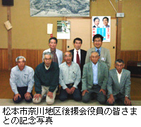写真：松本市奈川地区後援会役員の皆さまとの記念写真