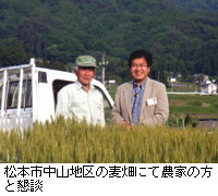 写真：松本市中山地区の麦畑にて農家の方と懇談