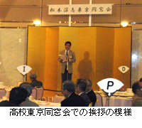写真：高校東京同窓会での挨拶の模様