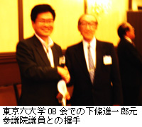 写真：東京六大学OB会での下條進一郎元参議院議員との握手