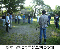 写真：松本市内にて早朝草刈に参加