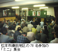 写真：松本市鎌田地区の78名参加の「ミニ」集会