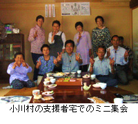 写真：小川村の支援者宅でのミニ集会