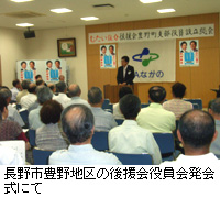 写真：長野市豊野地区の後援会役員会発会式にて