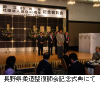 写真：長野県柔道整復師会記念式典にて