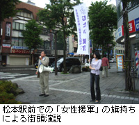 写真：松本駅前での「女性援軍」の旗持ちによる街頭演説
