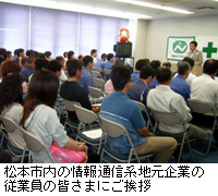 写真：松本市内の情報通信系地元企業の従業員の皆さまにご挨拶