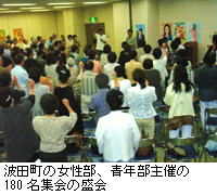 写真：波田町の女性部、青年部主催の180名集会の盛会