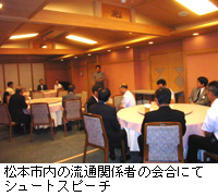 写真：松本市内の流通関係者の会合にてシュートスピーチ