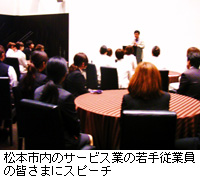 写真：松本市内のサービス業の若手従業員の皆さまにスピーチ
