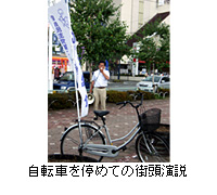 写真：自転車を停めての街頭演説