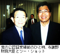 写真：党の公認証受領前のひと時、与謝野財務大臣とツー・ショット