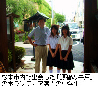写真：松本市内で出会った「源智の井戸」のボランティア案内の中学生