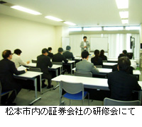 写真：松本市内の証券会社の研修会にて