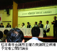 写真：松本青年会議所主催の衆議院立候補予定者公開討論会