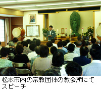 写真：松本市内の宗教団体の教会所にてスピーチ