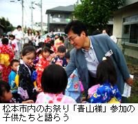 写真：松本市内のお祭り「青山様」参加の子供たちと語らう