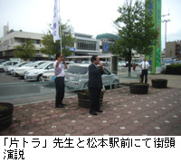 写真：「片トラ」先生と松本駅前にて街頭演説