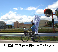 写真：松本市内を連日自転車で巡る1