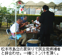 写真：松本市島立の夏祭りで民主党候補者と鉢合わせ。一緒にトン汁を頂く