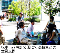 写真：松本市花時計公園にて高校生との意見交換
