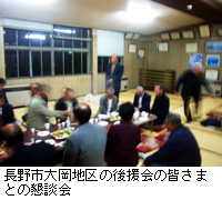 写真：長野市大岡地区の後援会の皆さまとの懇談会