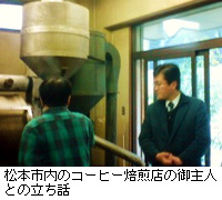 写真：松本市内のコーヒー焙煎店の御主人との立ち話