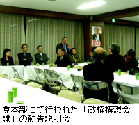 写真：党本部にて行われた「政権構想会議」の勧告説明会