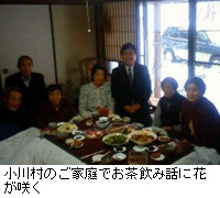 写真：小川村のご家庭でお茶飲み話に花が咲く