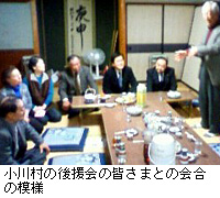 写真：小川村の後援会の皆さまとの会合の模様