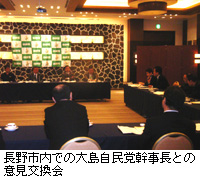 写真：長野市内での大島自民党幹事長との意見交換会