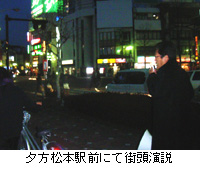 写真：夕方松本駅前にて街頭演説