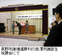 写真：長野市議補選勝利の西澤市議誕生祝勝会にて
