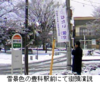 写真：雪景色の豊科駅前にて街頭演説