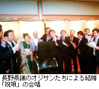 写真：長野県議のオジサンたちによる結婚「祝唄」の合唱